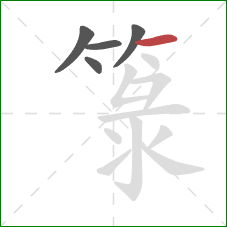 箓的笔顺第5画:横 箓的笔顺第5画:横