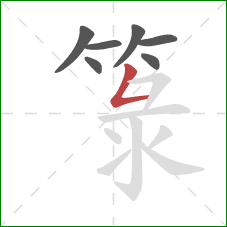 箓的笔顺第7画:竖折 箓的笔顺第7画:竖折