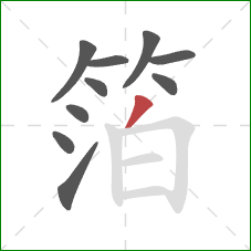 箔的笔顺第10画:撇 箔的笔顺第10画:撇