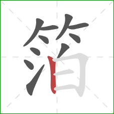 箔的笔顺第11画:竖 箔的笔顺第11画:竖
