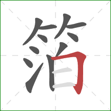 箔的笔顺第12画:横折 箔的笔顺第12画:横折