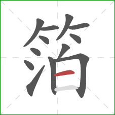 箔的笔顺第13画:横 箔的笔顺第13画:横