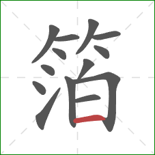 箔的笔顺第14画:横 箔的笔顺第14画:横