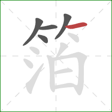 箔的笔顺第5画:横 箔的笔顺第5画:横