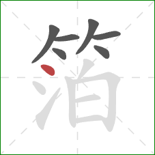 箔的笔顺第7画:点 箔的笔顺第7画:点