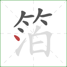 箔的笔顺第8画:点 箔的笔顺第8画:点