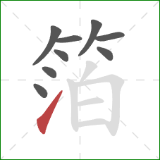 箔的笔顺第9画:提 箔的笔顺第9画:提