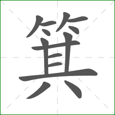 箕的部首 箕的部首