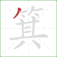 箕的笔顺第1画:撇 箕的笔顺第1画:撇