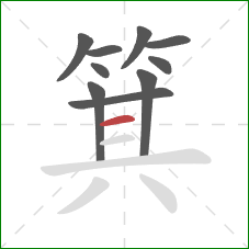 箕的笔顺第10画:横 箕的笔顺第10画:横