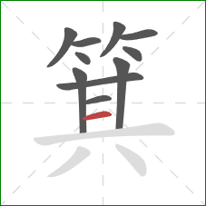 箕的笔顺第11画:横 箕的笔顺第11画:横