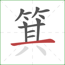 箕的笔顺第12画:横 箕的笔顺第12画:横