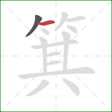 箕的笔顺第2画:横 箕的笔顺第2画:横