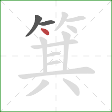 箕的笔顺第3画:点 箕的笔顺第3画:点