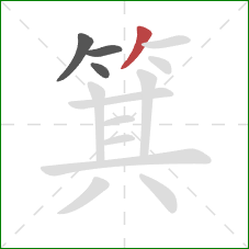 箕的笔顺第4画:撇 箕的笔顺第4画:撇