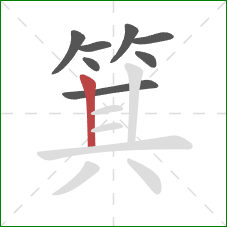 箕的笔顺第8画:竖 箕的笔顺第8画:竖