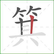 箕的笔顺第9画:竖 箕的笔顺第9画:竖