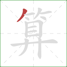 算的笔顺第1画：撇