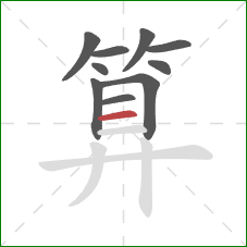 算的笔顺第10画：横