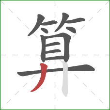 算的笔顺第13画：撇