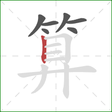 算的笔顺第7画：竖