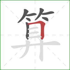 算的笔顺第8画：横折