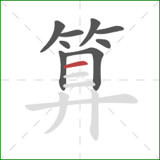 算的笔顺第9画：横