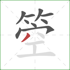 箜的笔顺第10画：撇