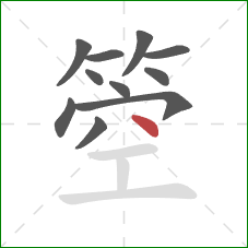 箜的笔顺第11画：点