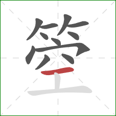 箜的笔顺第12画：横