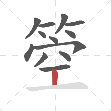 箜的笔顺第13画：竖
