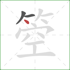 箜的笔顺第3画：点