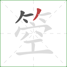 箜的笔顺第4画：撇