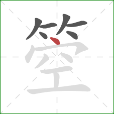 箜的笔顺第7画：点