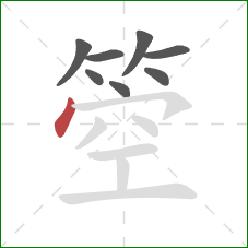 箜的笔顺第8画：点