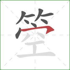 箜的笔顺第9画：横钩