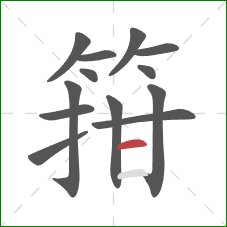 箝的笔顺第13画:横 箝的笔顺第13画:横