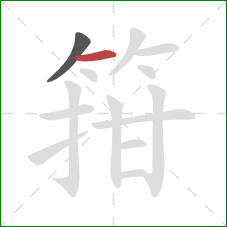 箝的笔顺第2画:横 箝的笔顺第2画:横