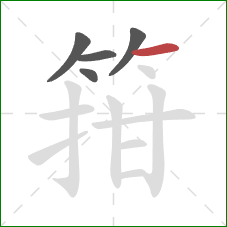 箝的笔顺第5画:横 箝的笔顺第5画:横