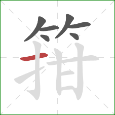 箝的笔顺第7画:横 箝的笔顺第7画:横