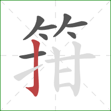 箝的笔顺第8画:竖钩 箝的笔顺第8画:竖钩