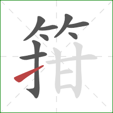 箝的笔顺第9画:提 箝的笔顺第9画:提