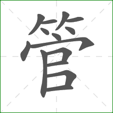 管的部首 管的部首