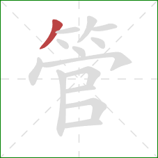 管的笔顺第1画:撇 管的笔顺第1画:撇