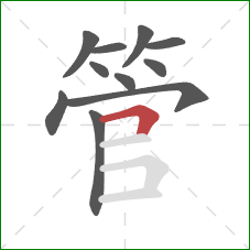 管的笔顺第11画:横折 管的笔顺第11画:横折