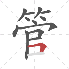 管的笔顺第13画:横折 管的笔顺第13画:横折