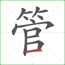 管的笔顺第14画:横 管的笔顺第14画:横
