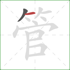 管的笔顺第2画:横 管的笔顺第2画:横