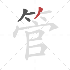 管的笔顺第4画:撇 管的笔顺第4画:撇