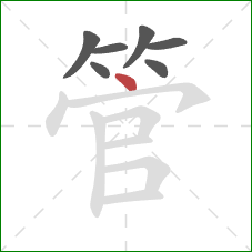 管的笔顺第7画:点 管的笔顺第7画:点